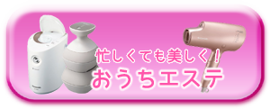 Panasonic パナソニック おうちエステ