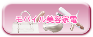 Panasonic パナソニック モバイル美容家電