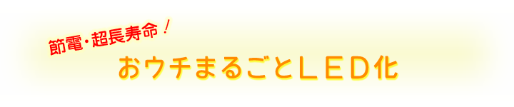 おうちの照明をLEDに。LEDシーリングライトからLED電球まで。