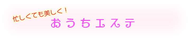 忙しくても美しく！おうちエステ