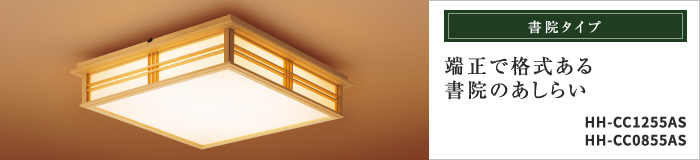 書院タイプ 端正で格式ある書院のあしらい HH-CC1255AS HH-CC0855AS